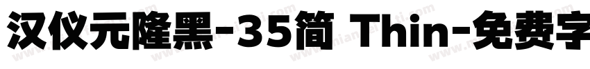 汉仪元隆黑-35简 Thin字体转换